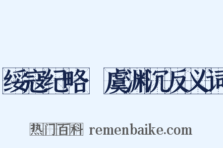 绥寇纪略·虞渊沉反义词是什么意思的图片